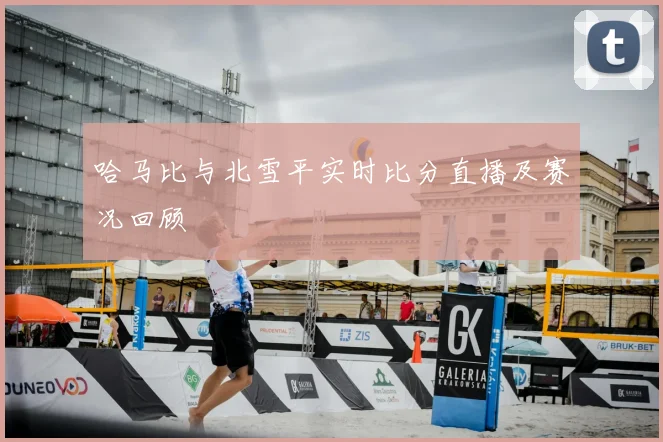 哈马比与北雪平实时比分直播及赛况回顾