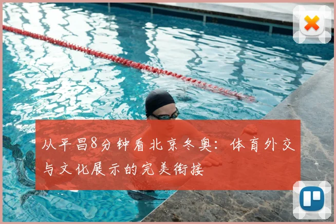 从平昌8分钟看北京冬奥：体育外交与文化展示的完美衔接