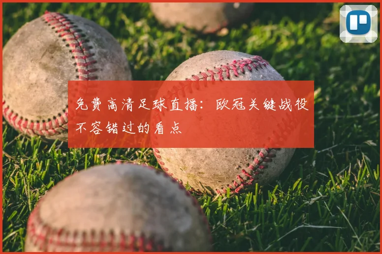 免费高清足球直播:欧冠关键战役不容错过的看点