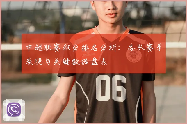 中超联赛积分排名分析：各队赛季表现与关键数据盘点