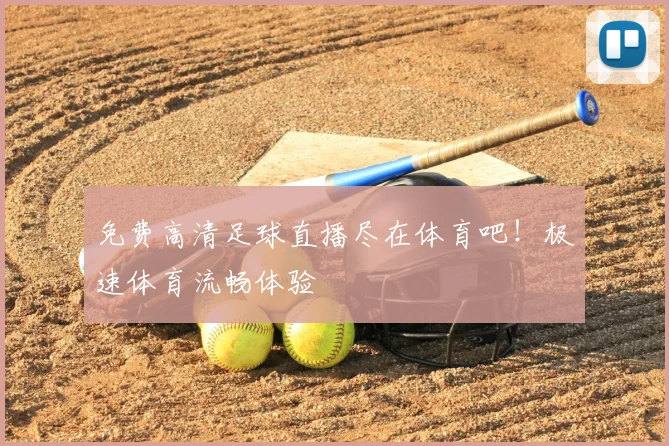 免费高清足球直播尽在体育吧！极速体育流畅体验