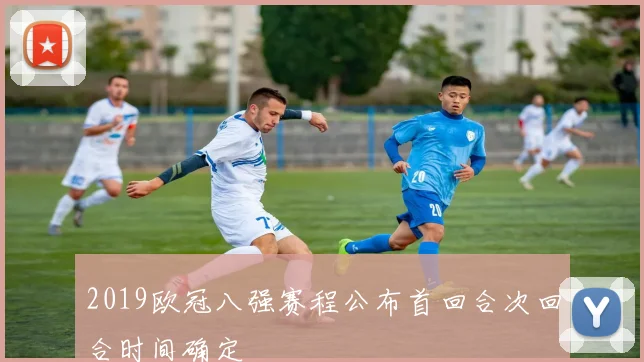 2019欧冠八强赛程公布首回合次回合时间确定