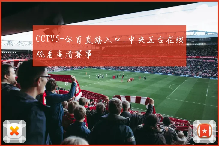 CCTV5+体育直播入口_中央五台在线观看高清赛事