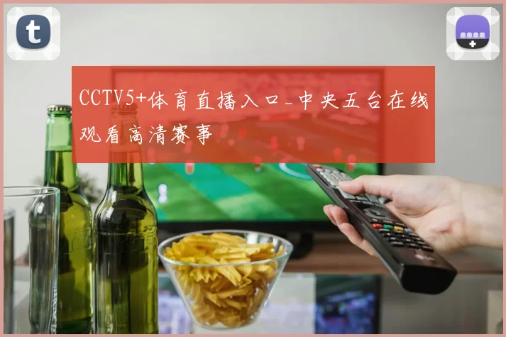 CCTV5+体育直播入口_中央五台在线观看高清赛事