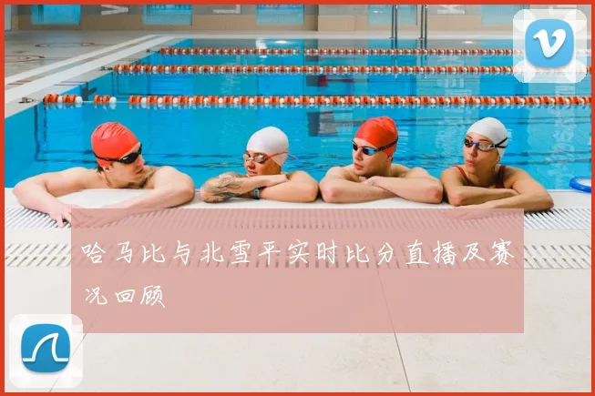 哈马比与北雪平实时比分直播及赛况回顾