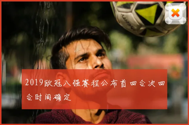 2019欧冠八强赛程公布首回合次回合时间确定