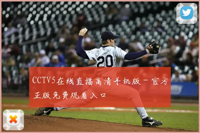 CCTV5在线直播高清手机版 - 官方正版免费观看入口