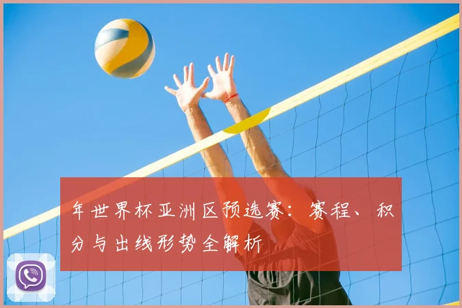 年世界杯亚洲区预选赛：赛程、积分与出线形势全解析