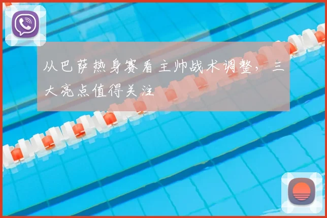从巴萨热身赛看主帅战术调整，三大亮点值得关注