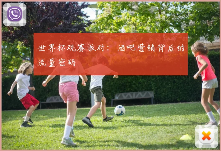 世界杯观赛派对：酒吧营销背后的流量密码
