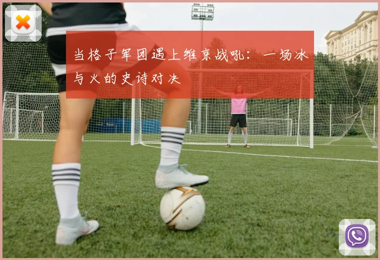 当格子军团遇上维京战吼：一场冰与火的史诗对决