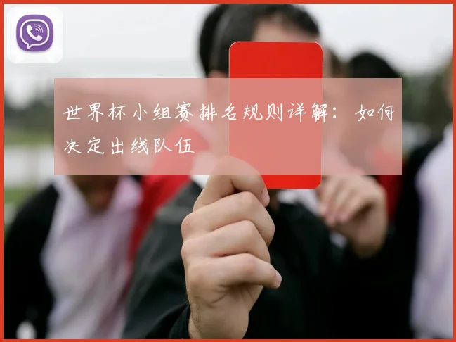 世界杯小组赛排名规则详解：如何决定出线队伍