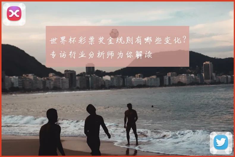 世界杯彩票奖金规则有哪些变化？专访行业分析师为你解读