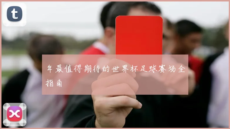 年最值得期待的世界杯足球赛场全指南