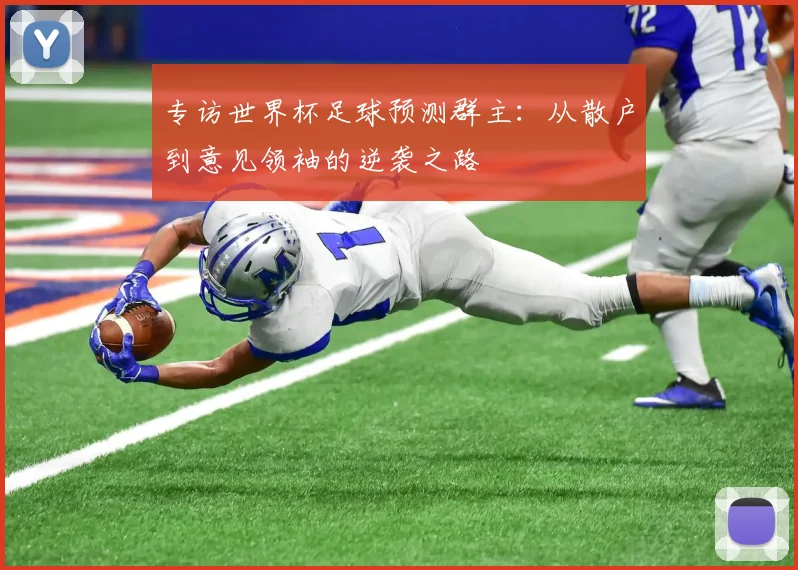 专访世界杯足球预测群主：从散户到意见领袖的逆袭之路