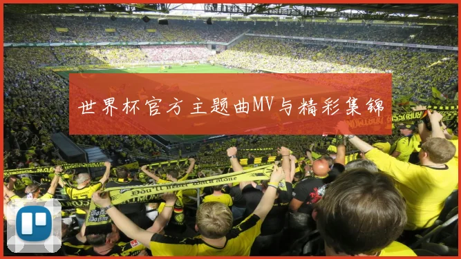 世界杯官方主题曲MV与精彩集锦