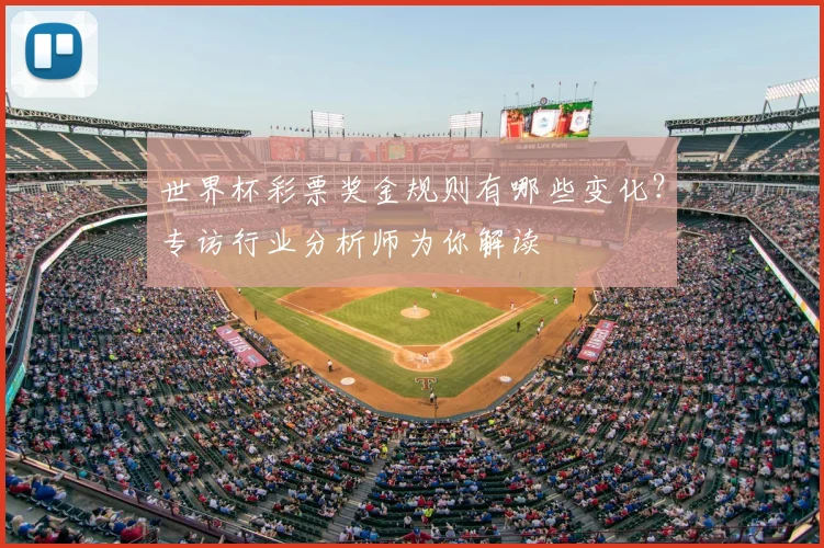 世界杯彩票奖金规则有哪些变化？专访行业分析师为你解读