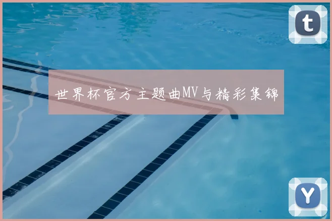 世界杯官方主题曲MV与精彩集锦