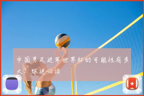 中国男足进军世界杯的可能性有多大？球迷必读