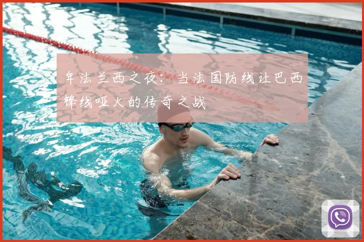 年法兰西之夜:当法国防线让巴西锋线哑火的传奇之战