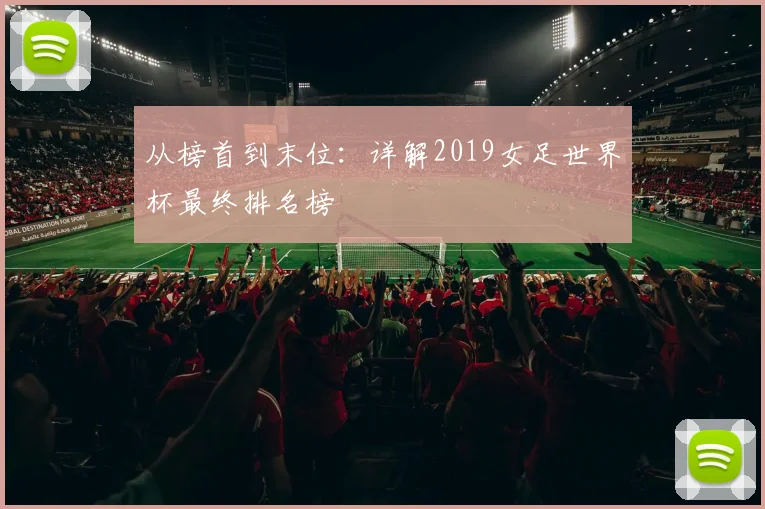 从榜首到末位：详解2019女足世界杯最终排名榜