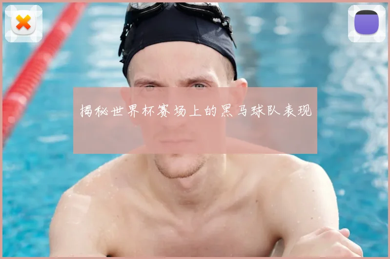 揭秘世界杯赛场上的黑马球队表现
