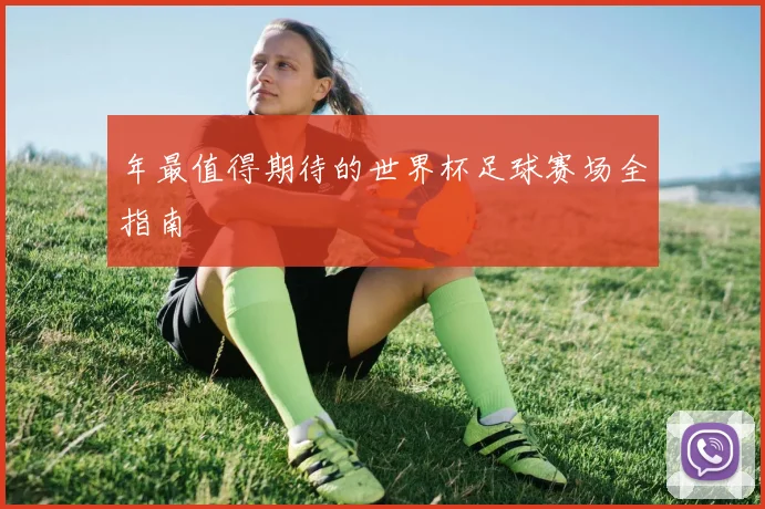 年最值得期待的世界杯足球赛场全指南